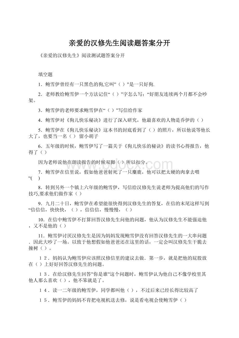 亲爱的汉修先生阅读题答案分开.docx_第1页