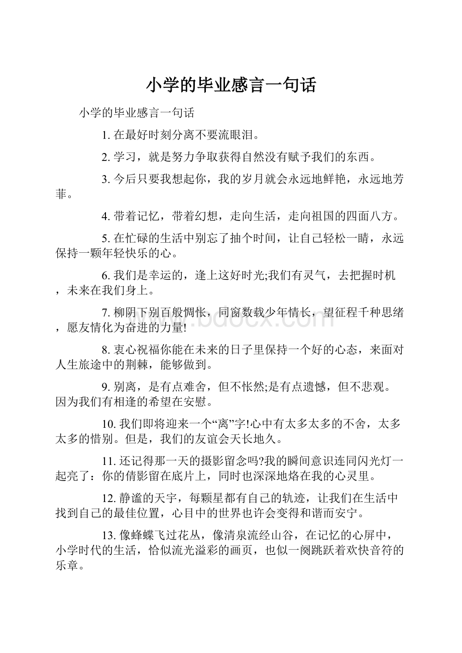 小学的毕业感言一句话.docx_第1页