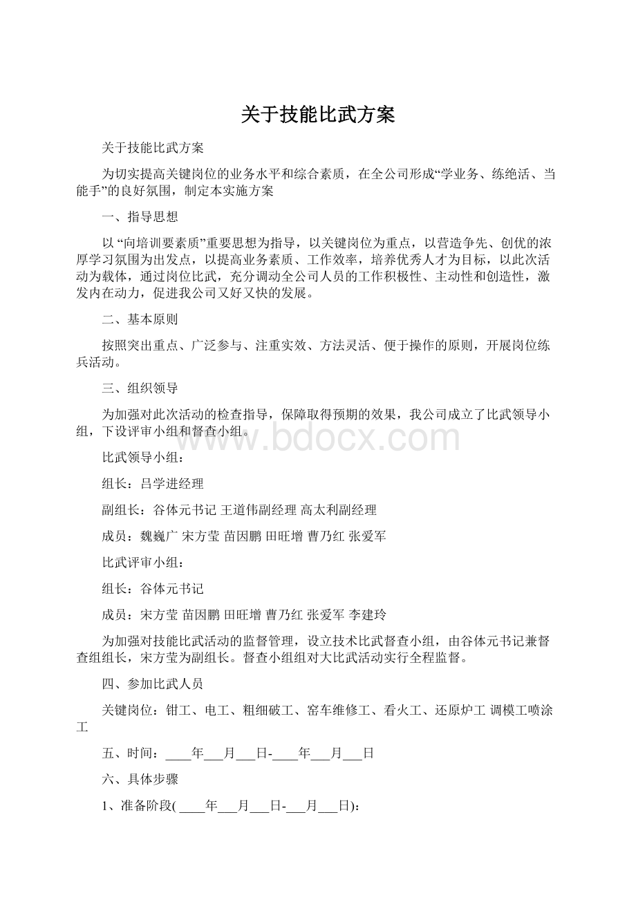 关于技能比武方案.docx