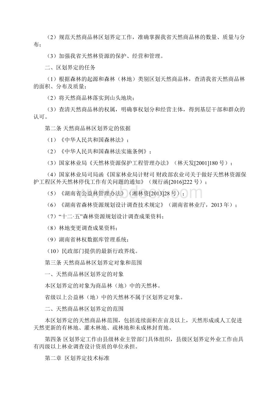 湖南省天然商品林区划界定办法Word下载.docx_第2页