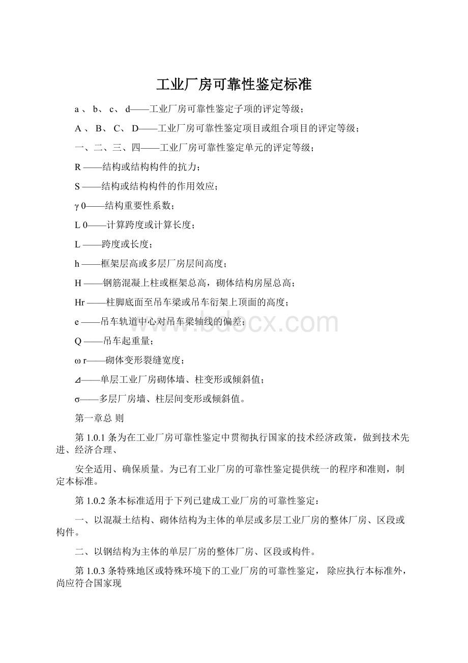 工业厂房可靠性鉴定标准Word格式文档下载.docx_第1页