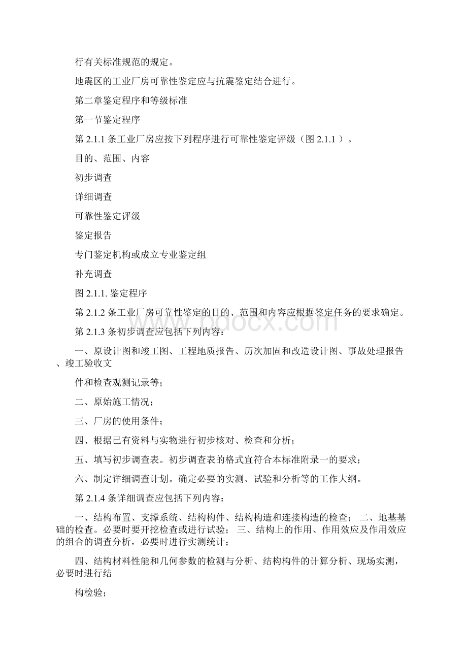 工业厂房可靠性鉴定标准Word格式文档下载.docx_第2页