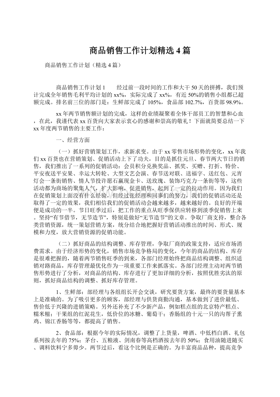 商品销售工作计划精选4篇.docx_第1页