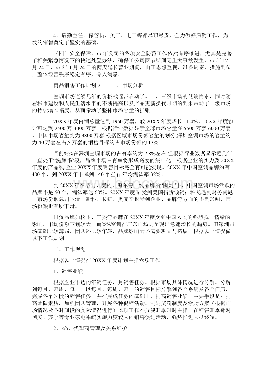 商品销售工作计划精选4篇Word文档格式.docx_第3页