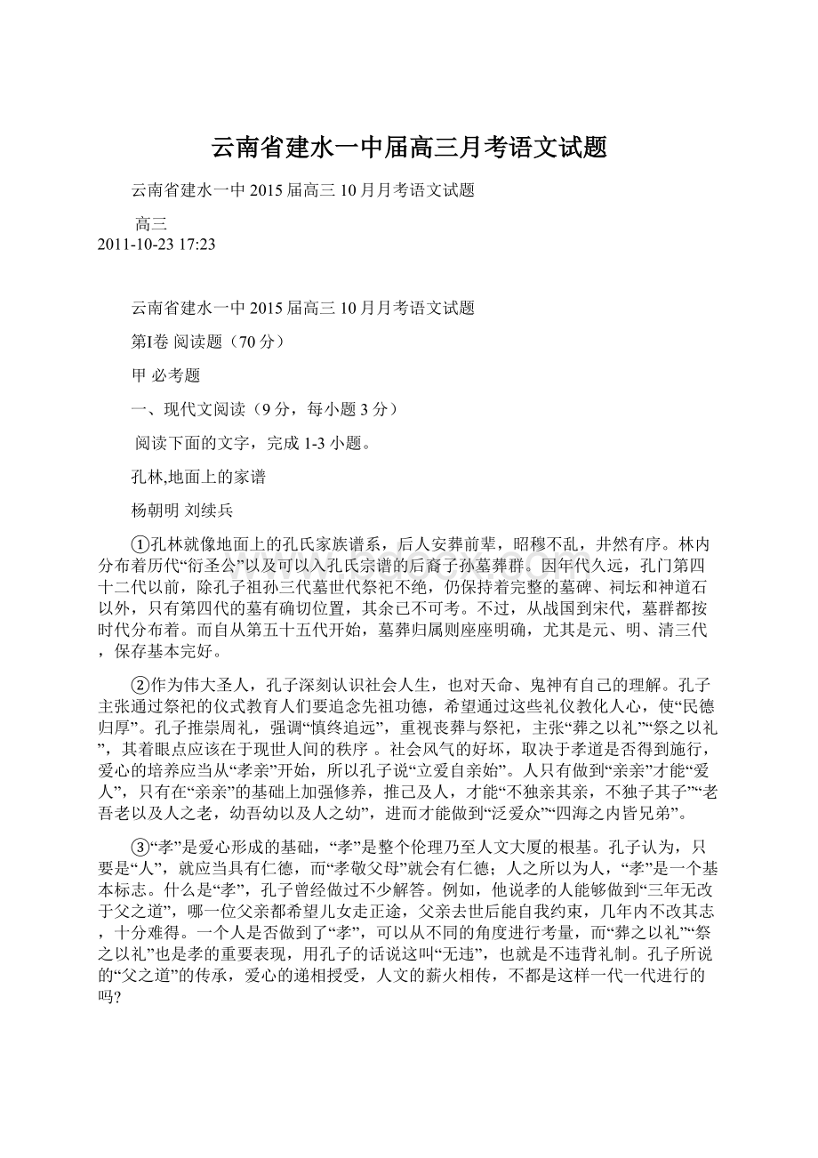 云南省建水一中届高三月考语文试题.docx