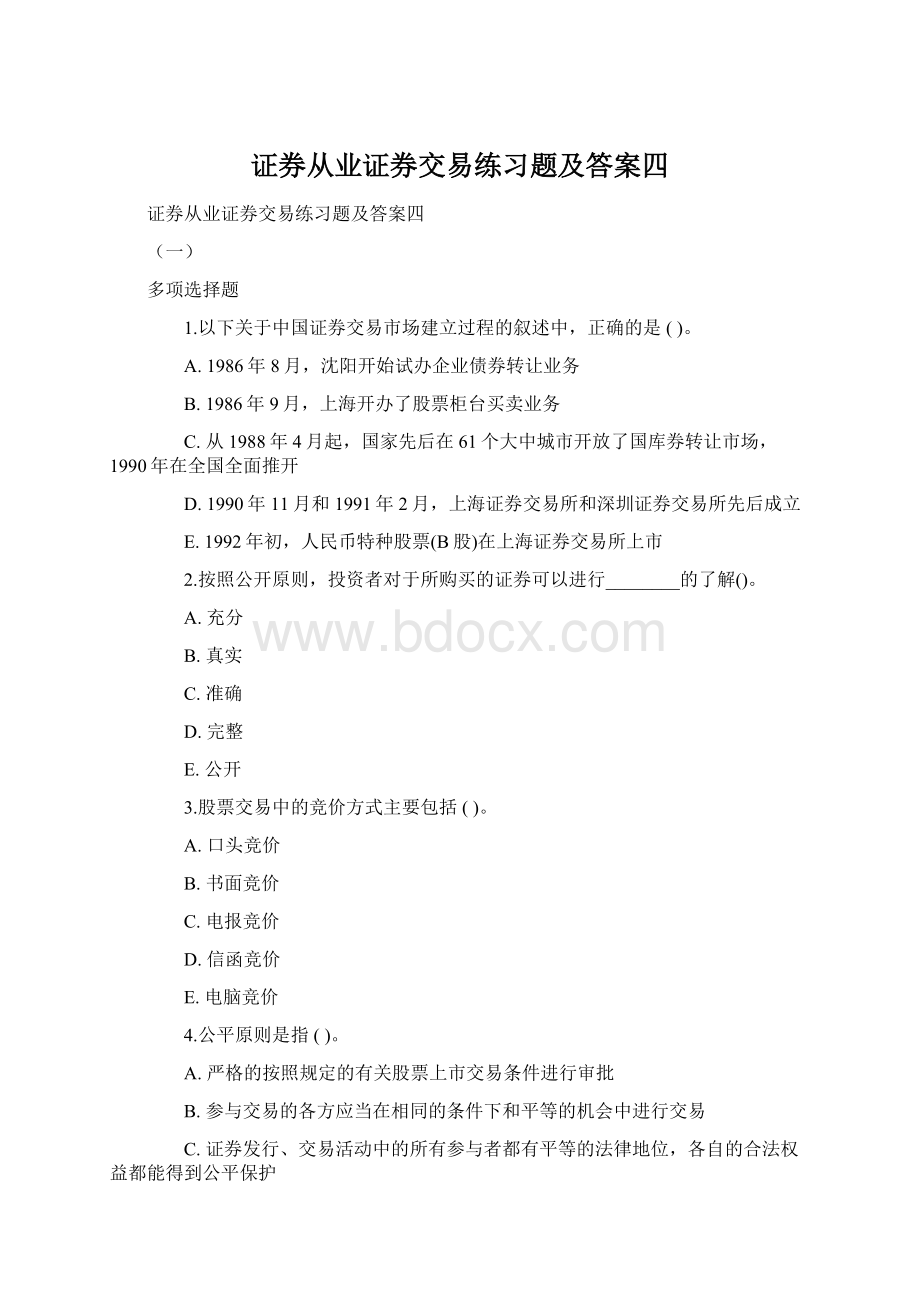 证券从业证券交易练习题及答案四.docx_第1页