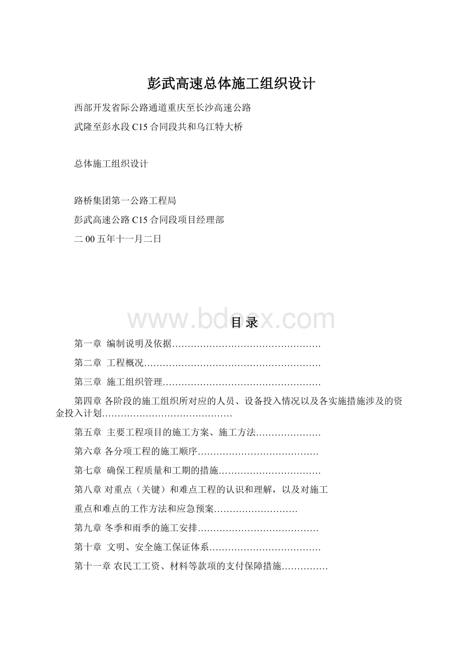 彭武高速总体施工组织设计文档格式.docx