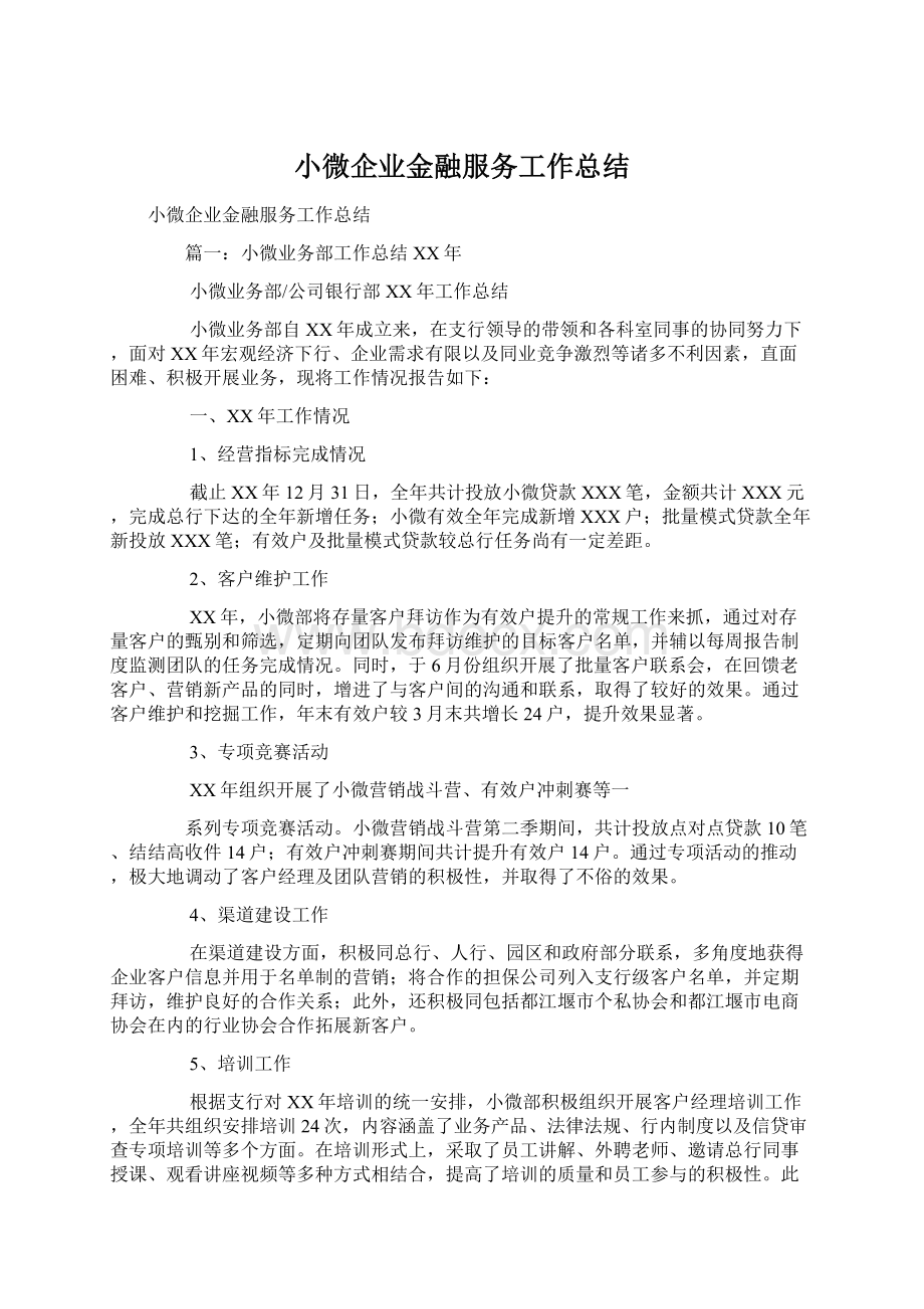 小微企业金融服务工作总结Word格式.docx_第1页