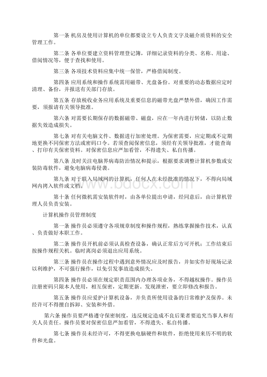 机房网络信息数据安全管理制度Word文件下载.docx_第3页