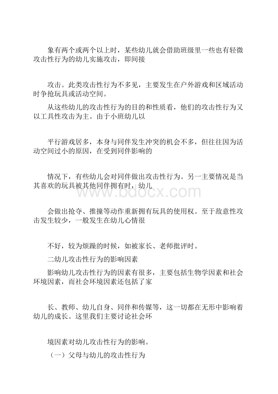 小班幼儿攻击性行为分析与干预.docx_第3页