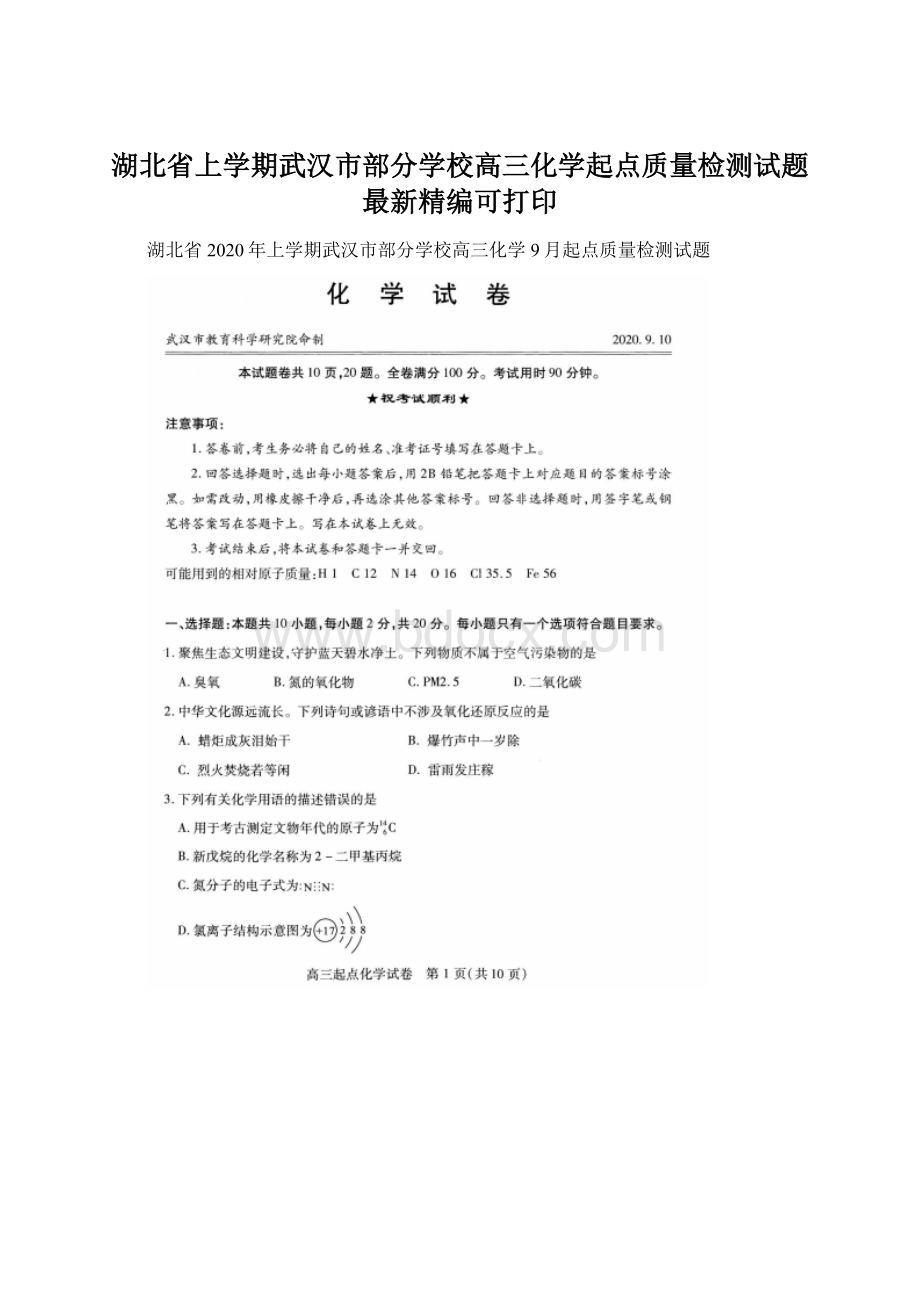 湖北省上学期武汉市部分学校高三化学起点质量检测试题最新精编可打印文档格式.docx