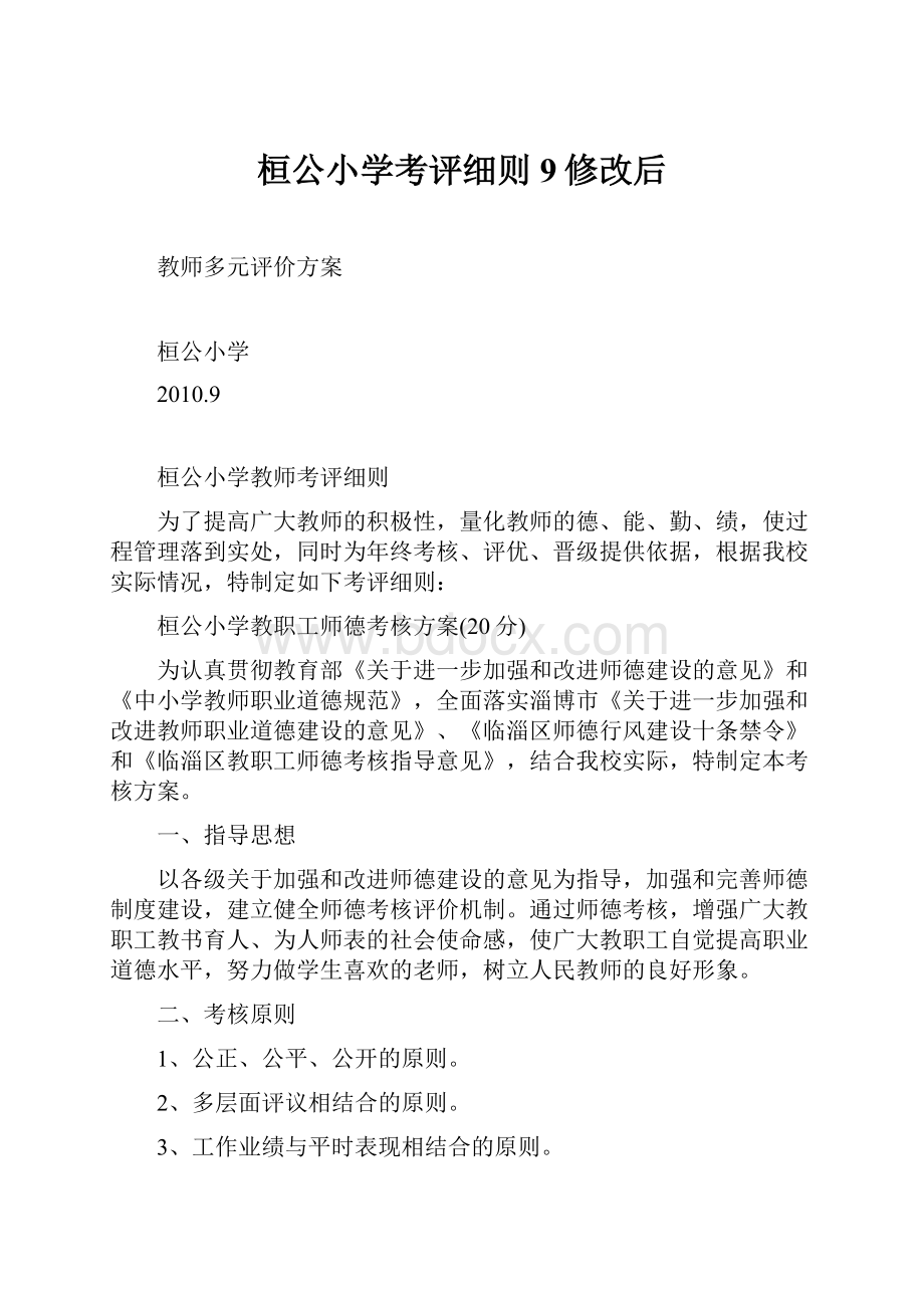 桓公小学考评细则9修改后Word下载.docx_第1页