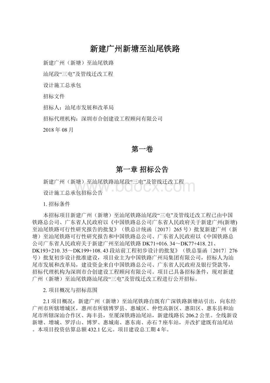 新建广州新塘至汕尾铁路Word文件下载.docx