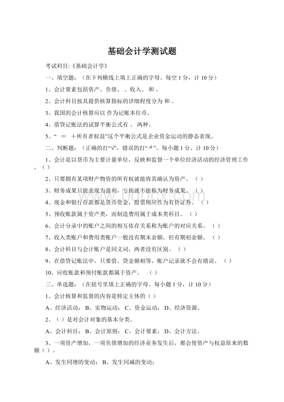 基础会计学测试题.docx_第1页