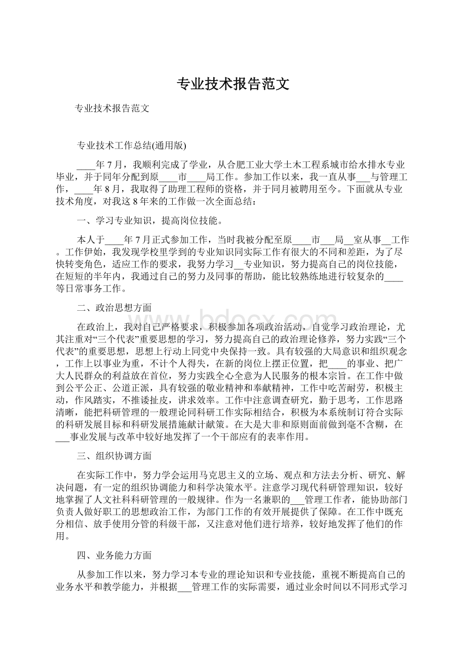 专业技术报告范文.docx