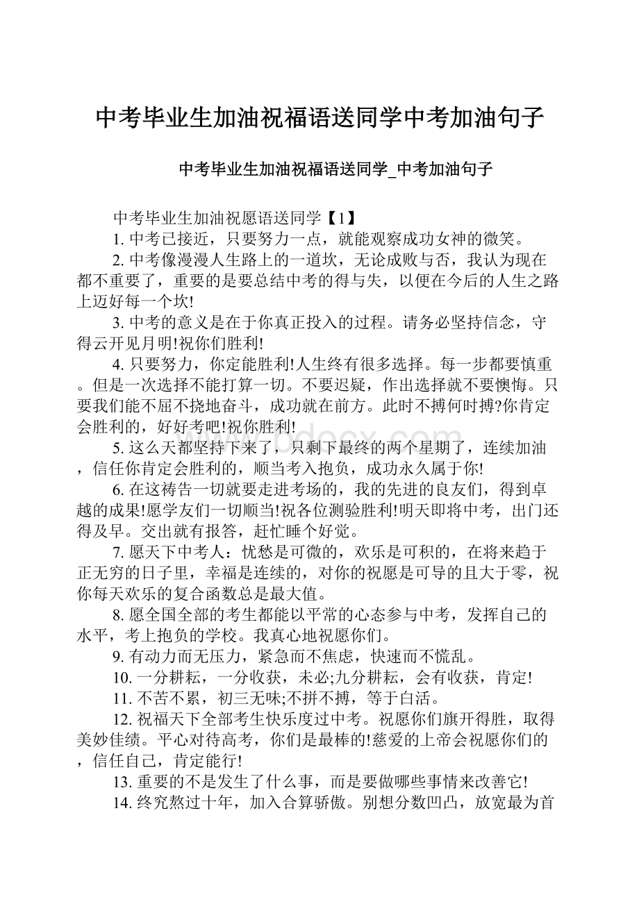 中考毕业生加油祝福语送同学中考加油句子Word文档下载推荐.docx