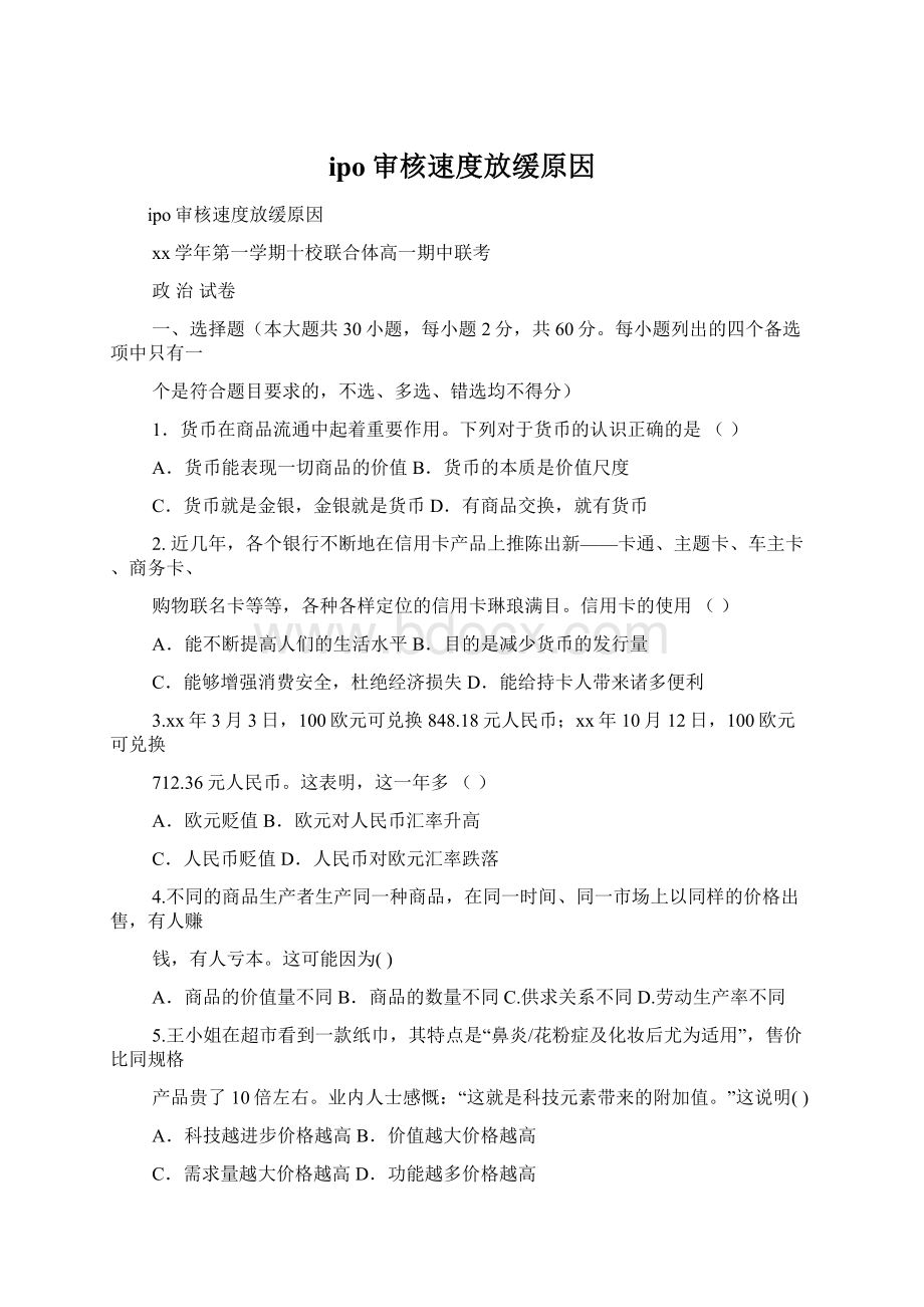 ipo审核速度放缓原因Word文档下载推荐.docx