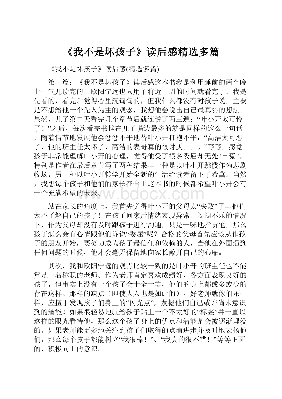 《我不是坏孩子》读后感精选多篇Word文档下载推荐.docx