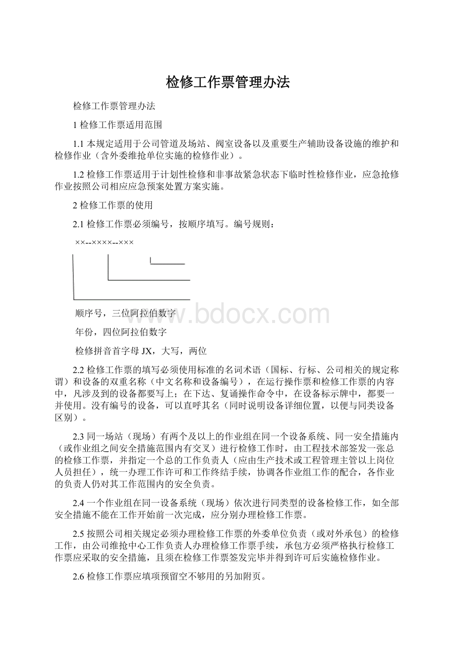 检修工作票管理办法Word格式文档下载.docx_第1页