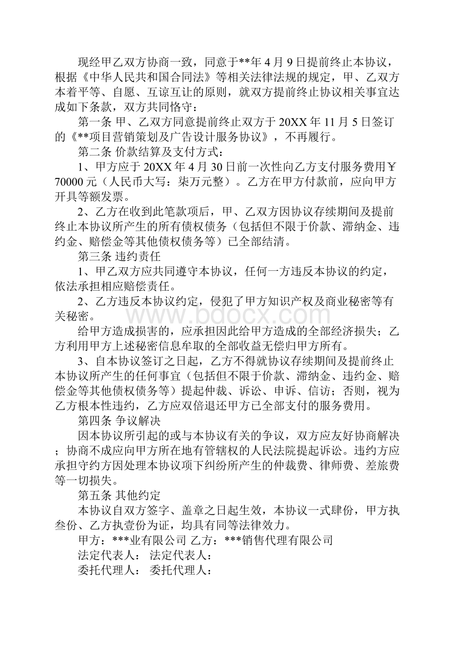 销售代理合同终止协议Word文件下载.docx_第3页