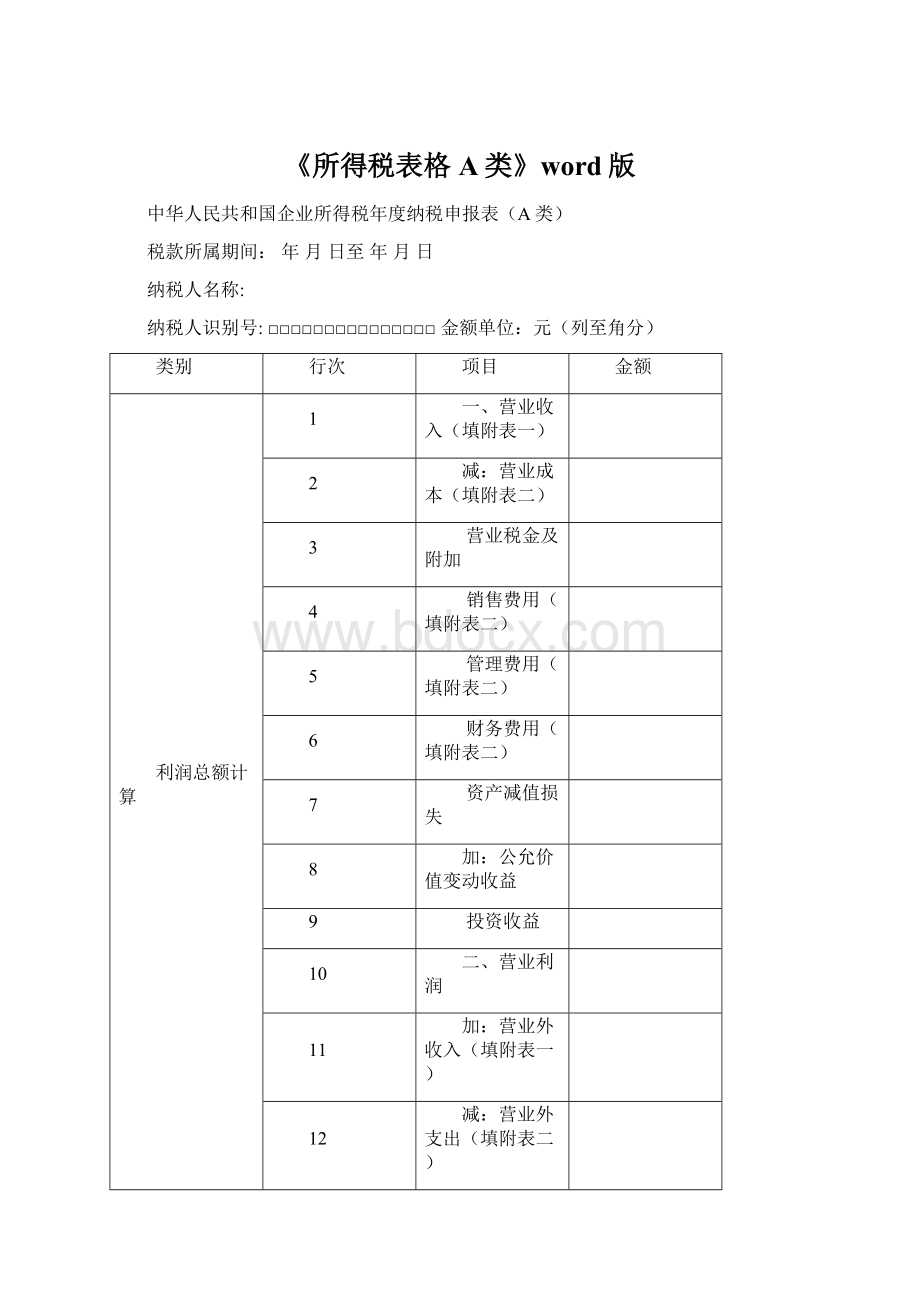 《所得税表格A类》word版Word格式.docx_第1页