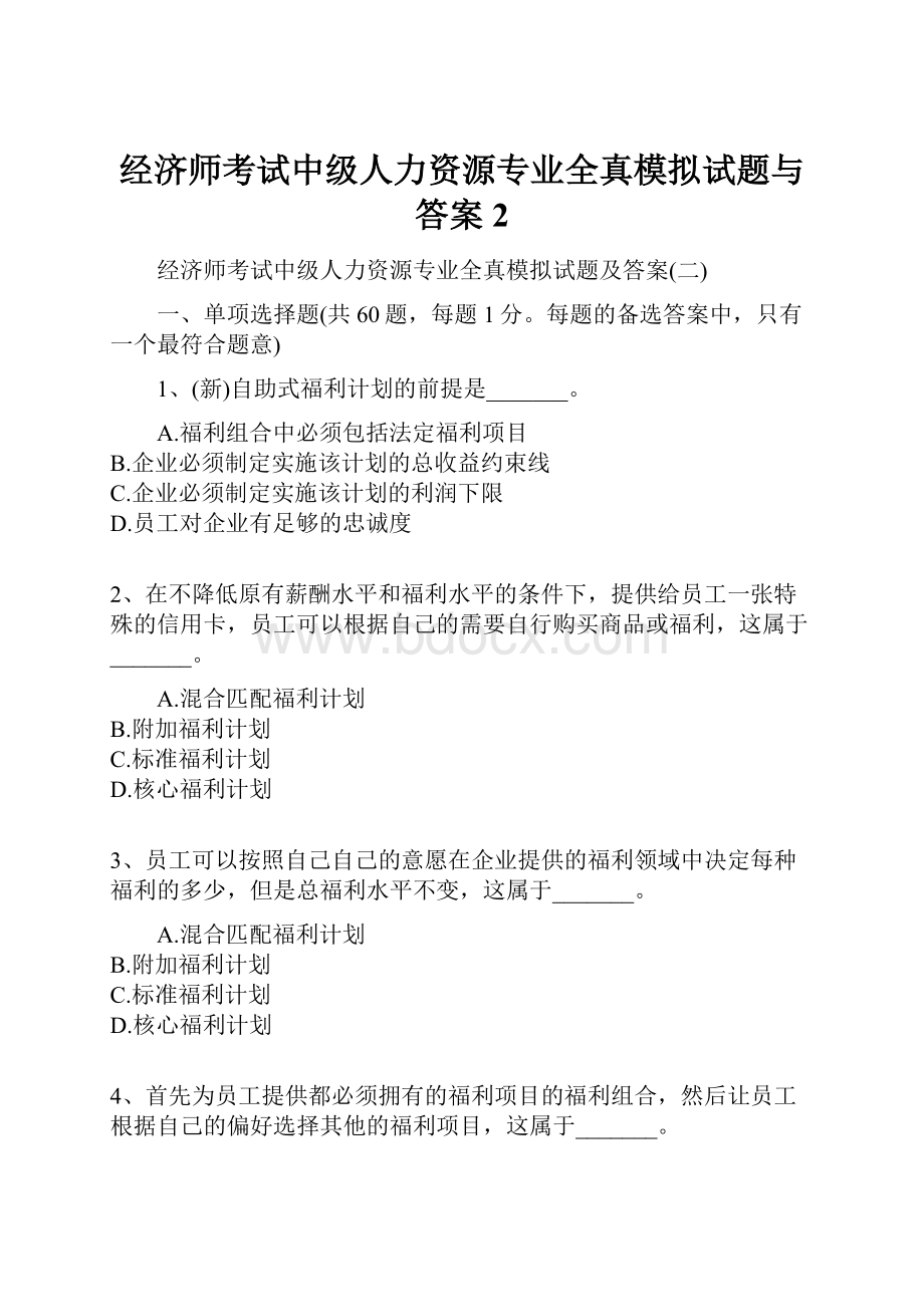 经济师考试中级人力资源专业全真模拟试题与答案2.docx_第1页