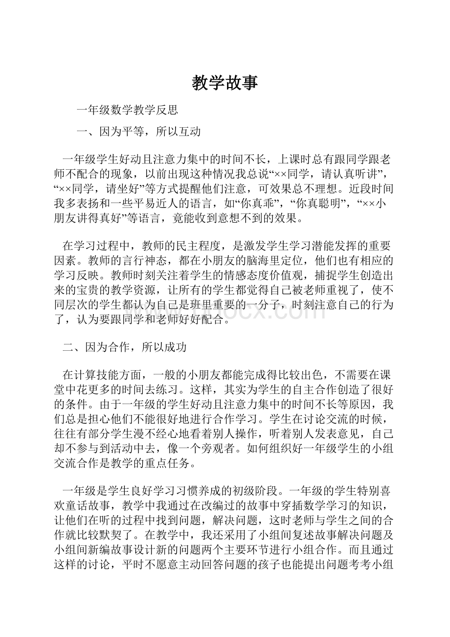 教学故事文档格式.docx_第1页