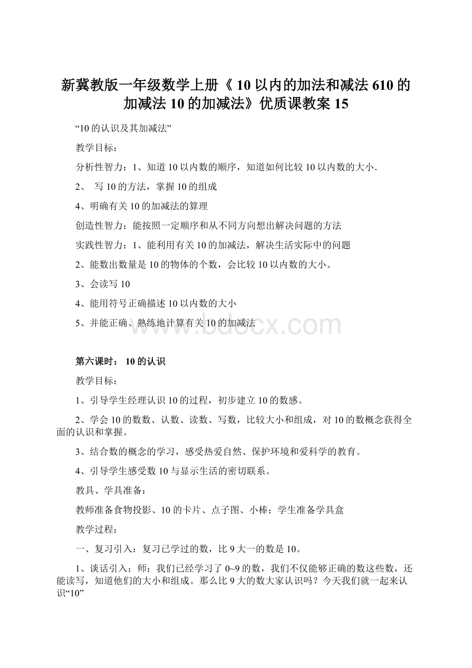 新冀教版一年级数学上册《 10以内的加法和减法610的加减法10的加减法》优质课教案15Word文件下载.docx