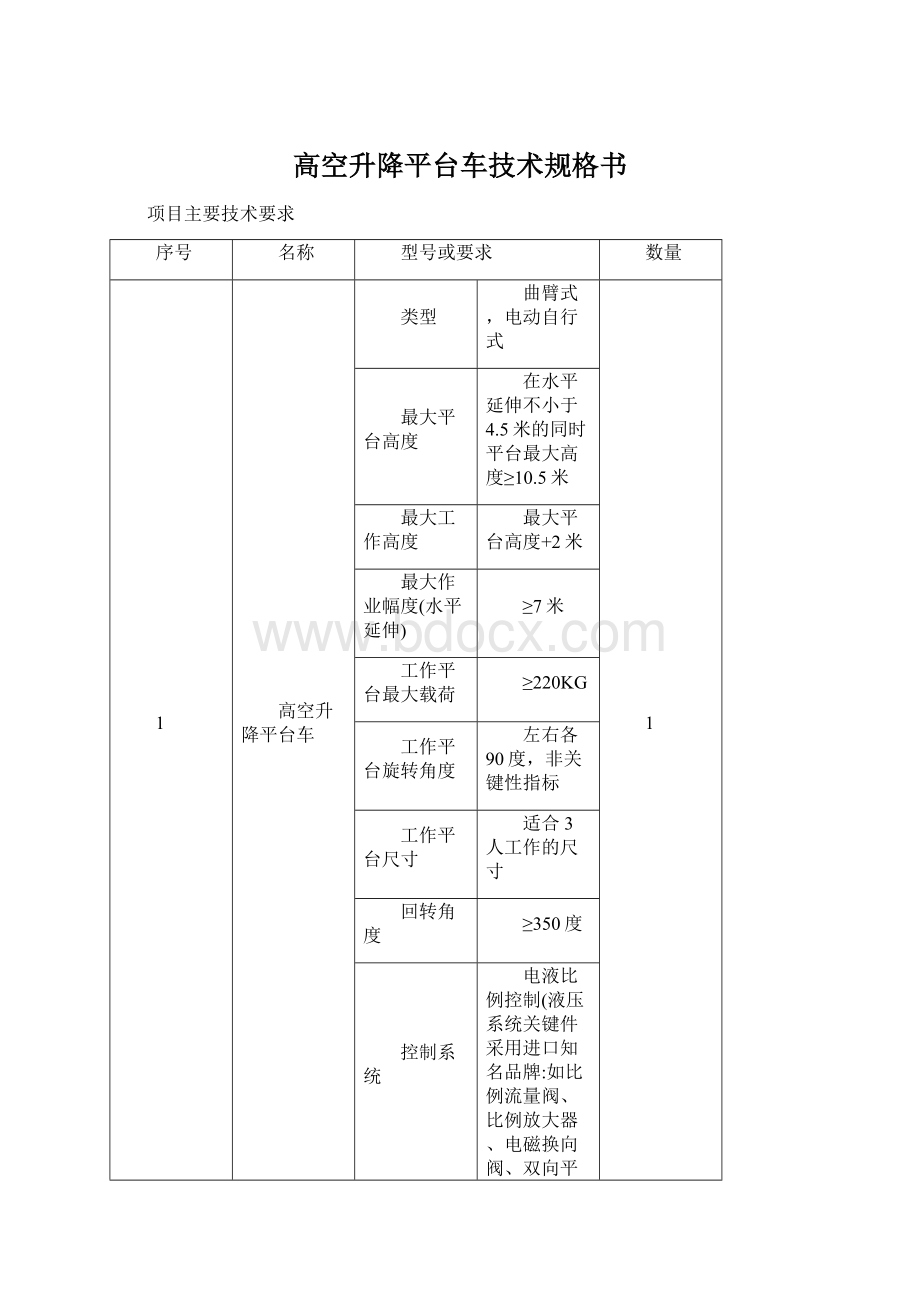 高空升降平台车技术规格书Word格式.docx