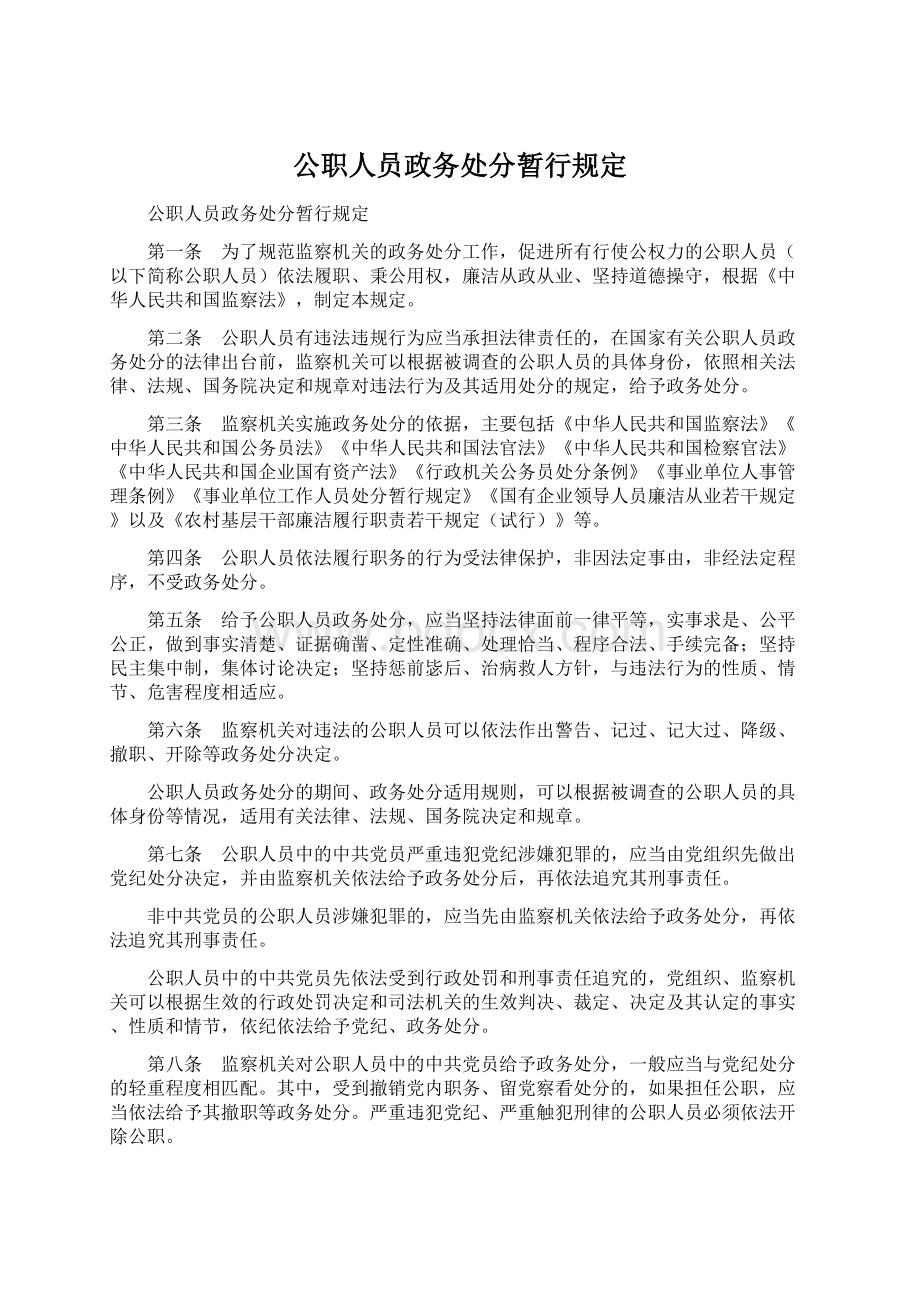 公职人员政务处分暂行规定Word格式.docx_第1页