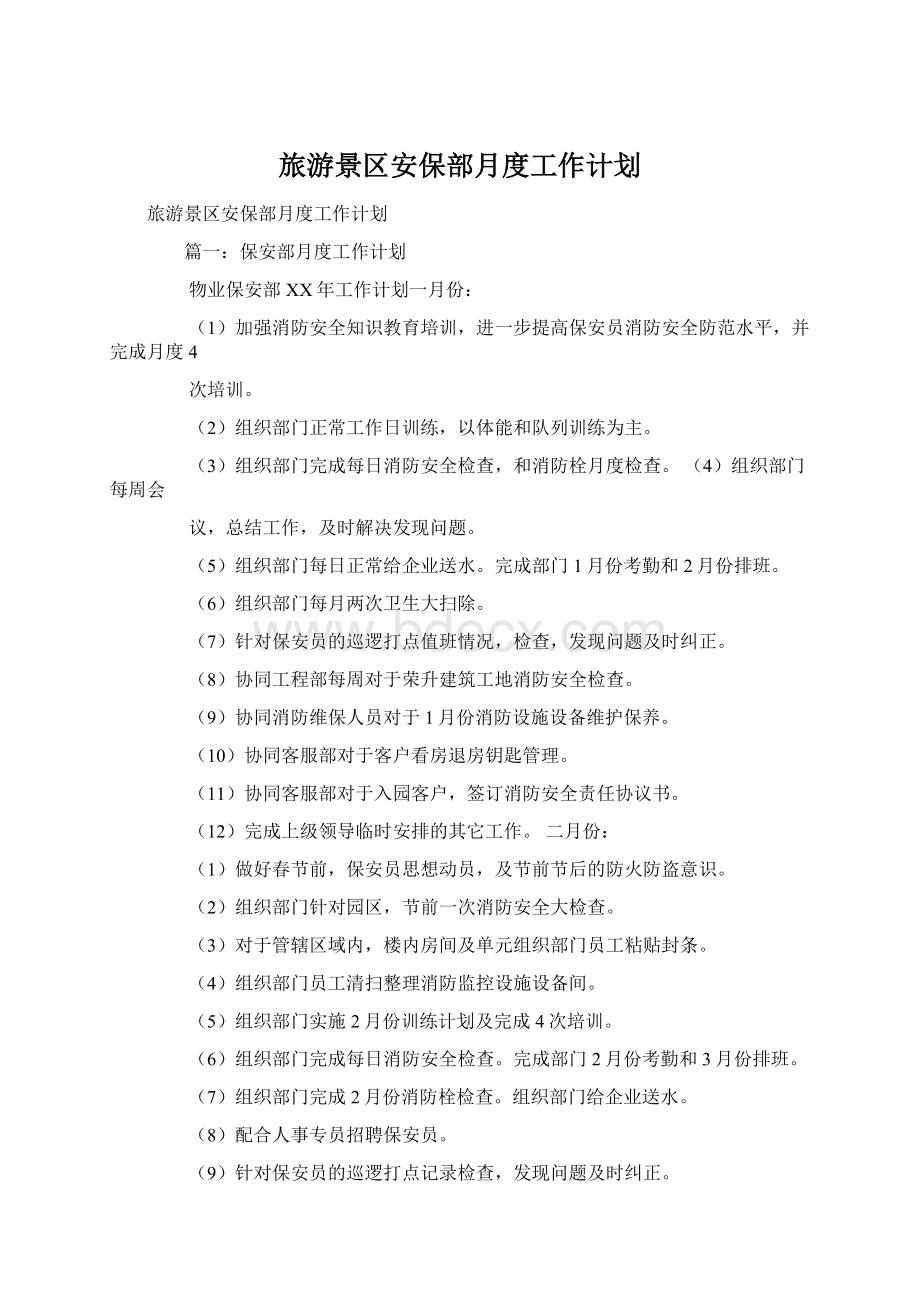 旅游景区安保部月度工作计划Word格式文档下载.docx