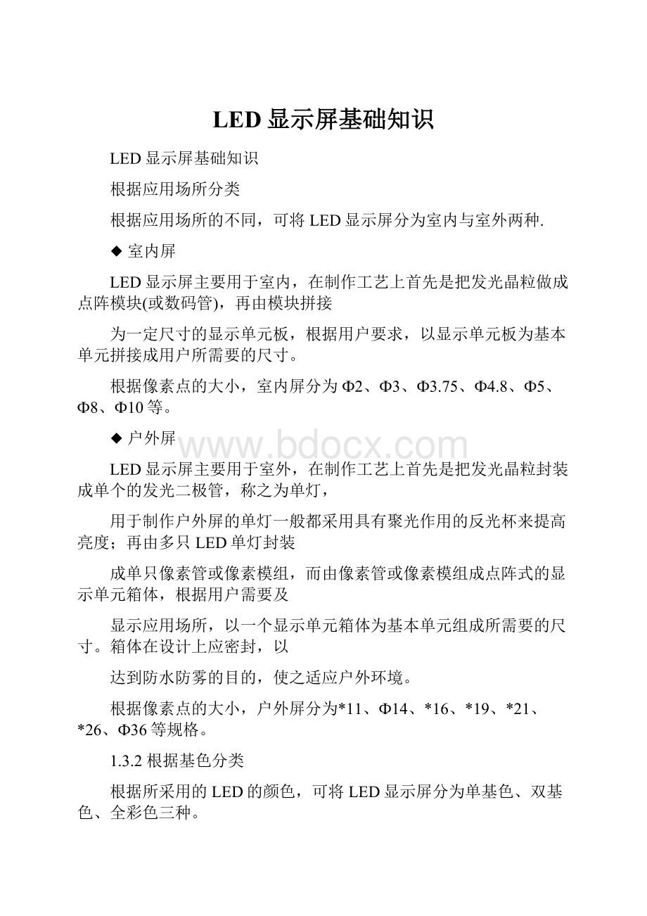 LED显示屏基础知识Word文件下载.docx