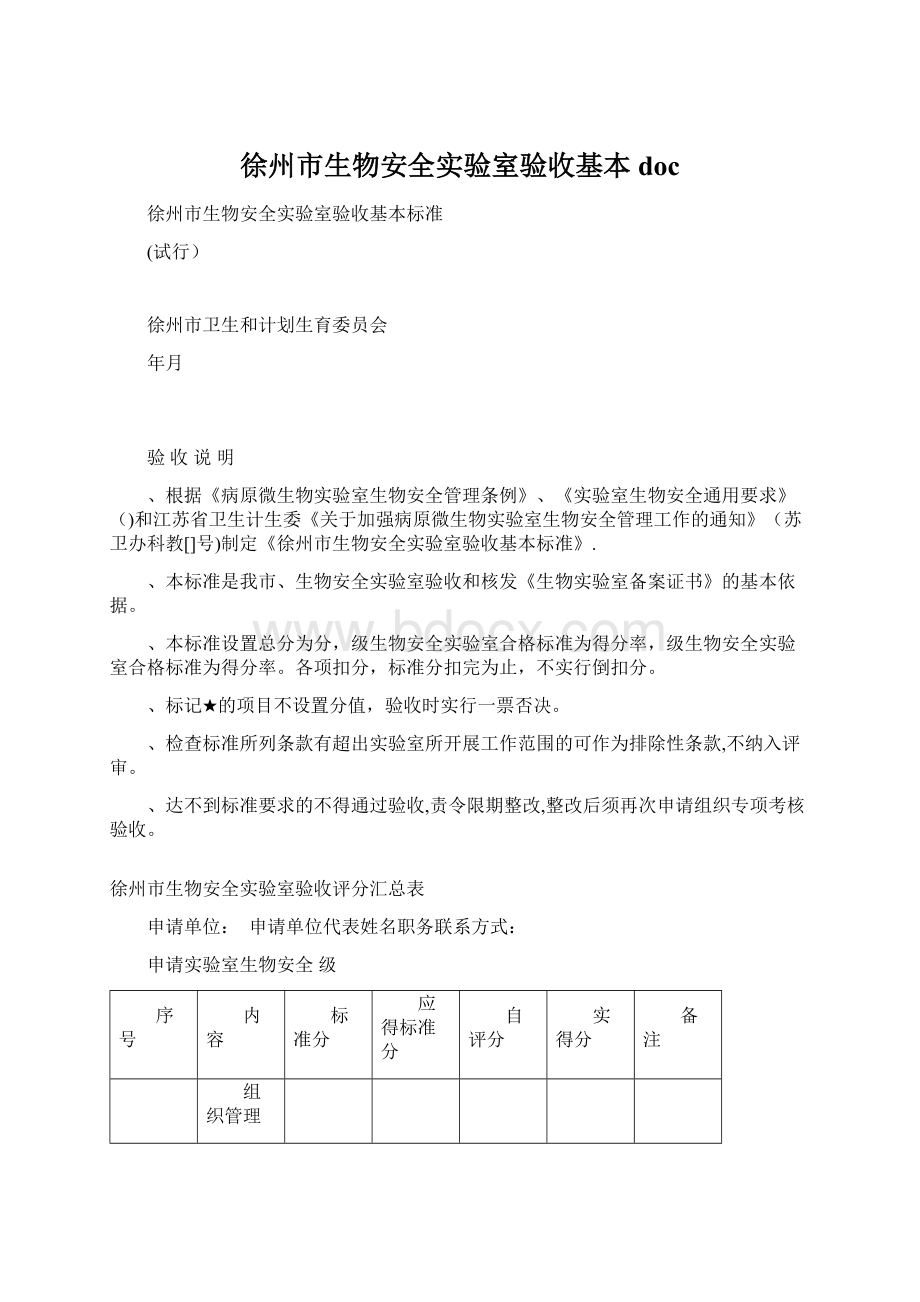 徐州市生物安全实验室验收基本doc.docx_第1页