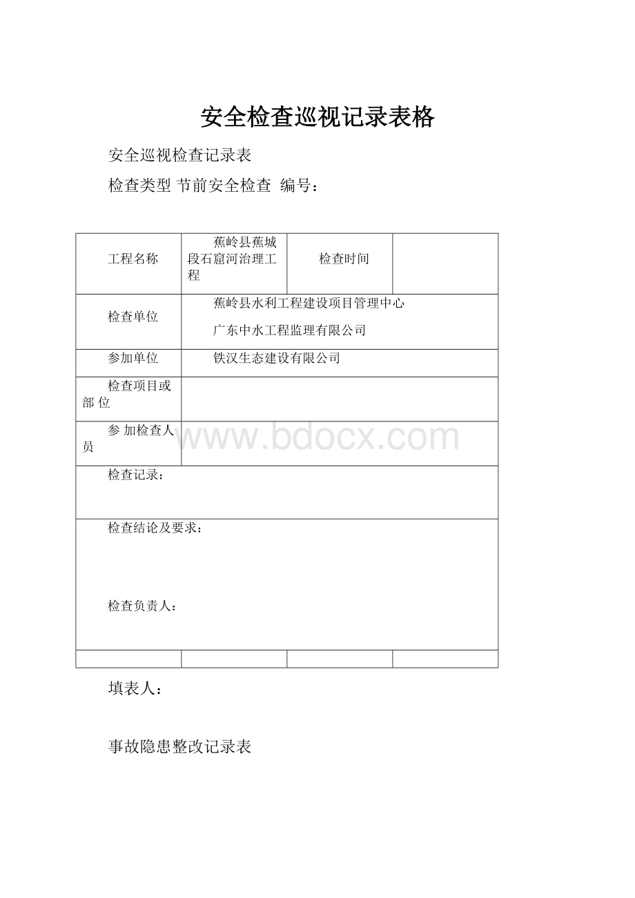 安全检查巡视记录表格.docx