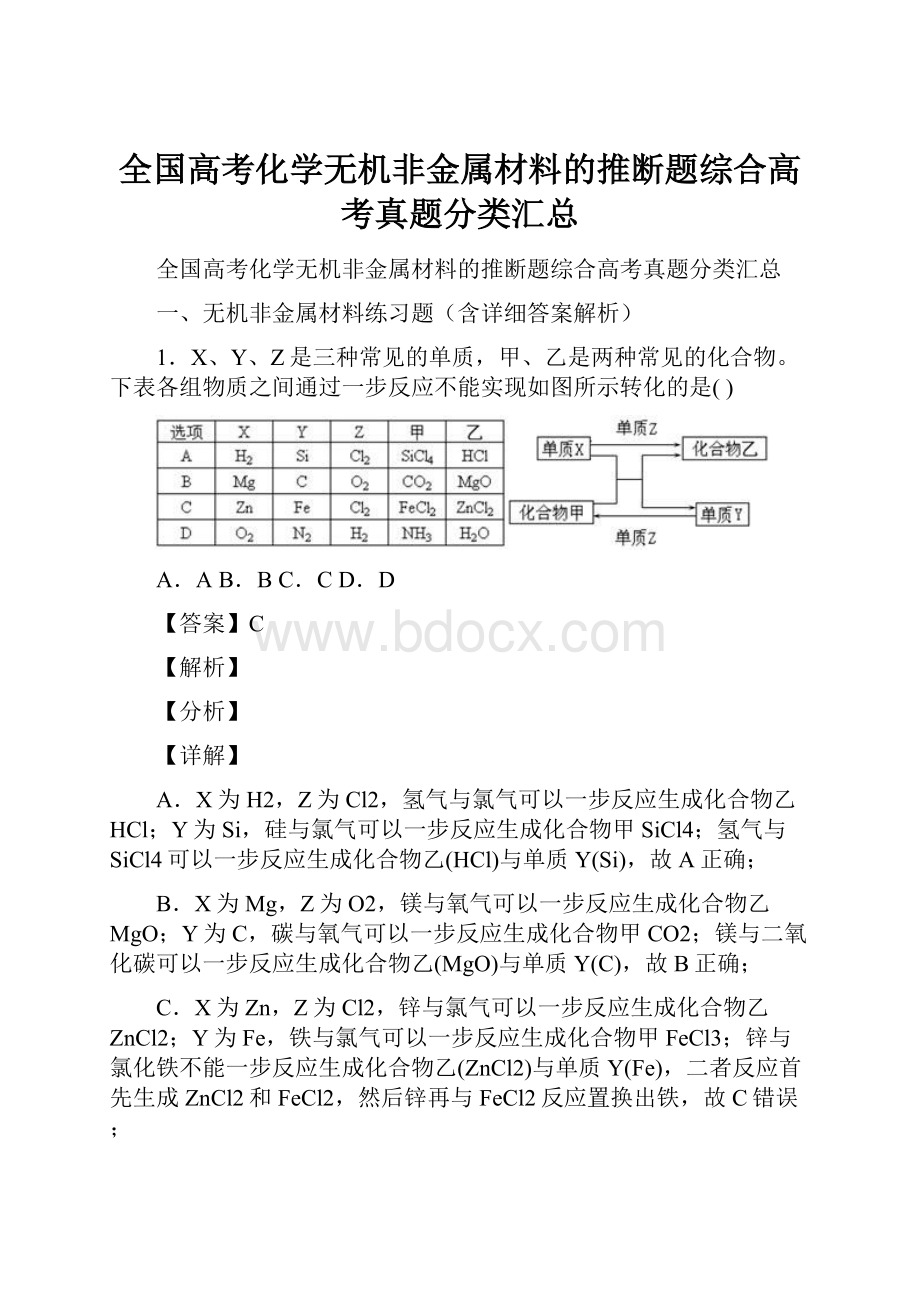 全国高考化学无机非金属材料的推断题综合高考真题分类汇总Word文档下载推荐.docx