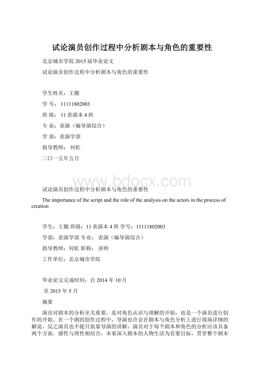 试论演员创作过程中分析剧本与角色的重要性.docx