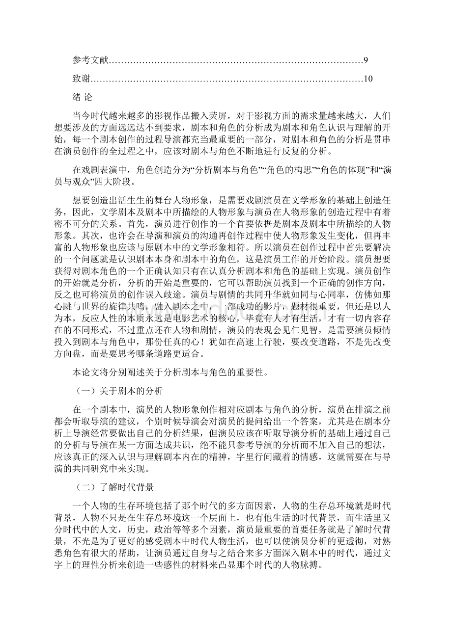 试论演员创作过程中分析剧本与角色的重要性.docx_第3页