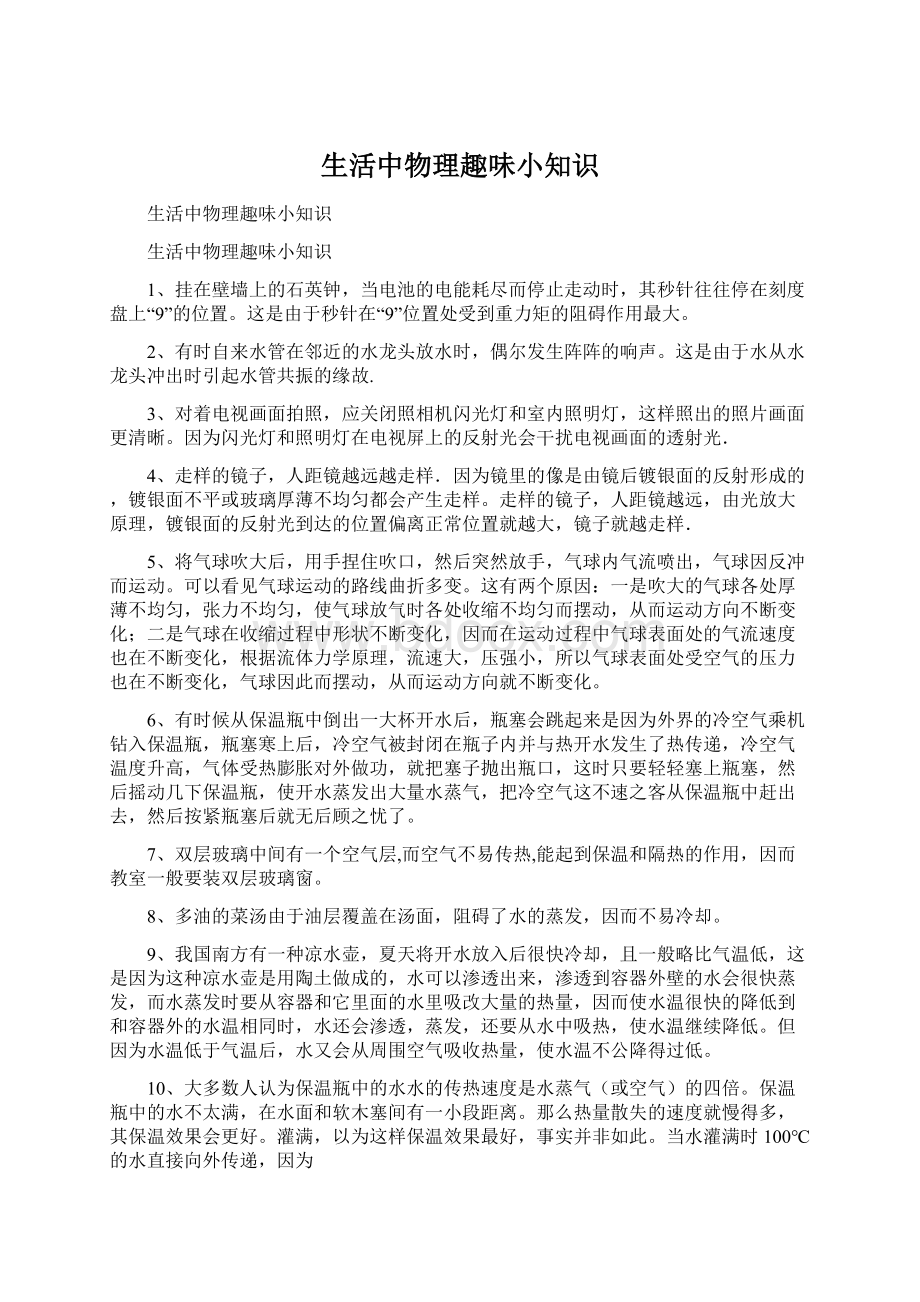 生活中物理趣味小知识Word文档下载推荐.docx_第1页