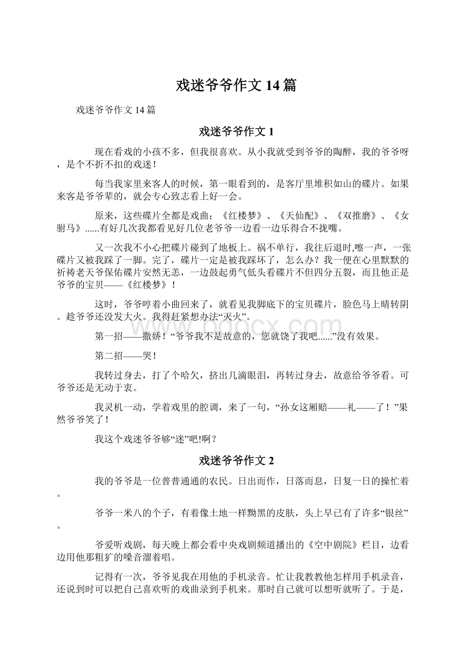 戏迷爷爷作文14篇Word下载.docx