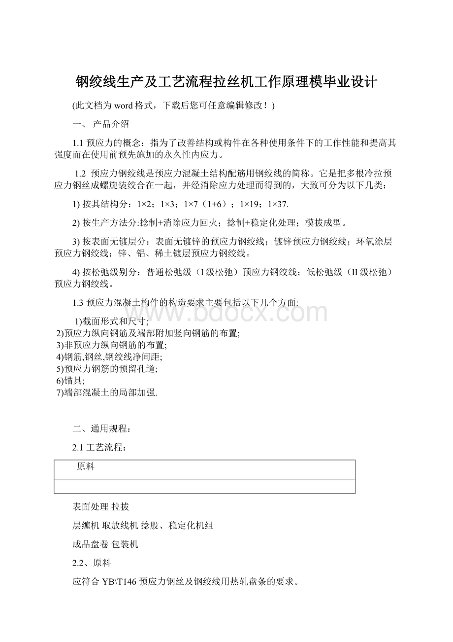 钢绞线生产及工艺流程拉丝机工作原理模毕业设计.docx_第1页