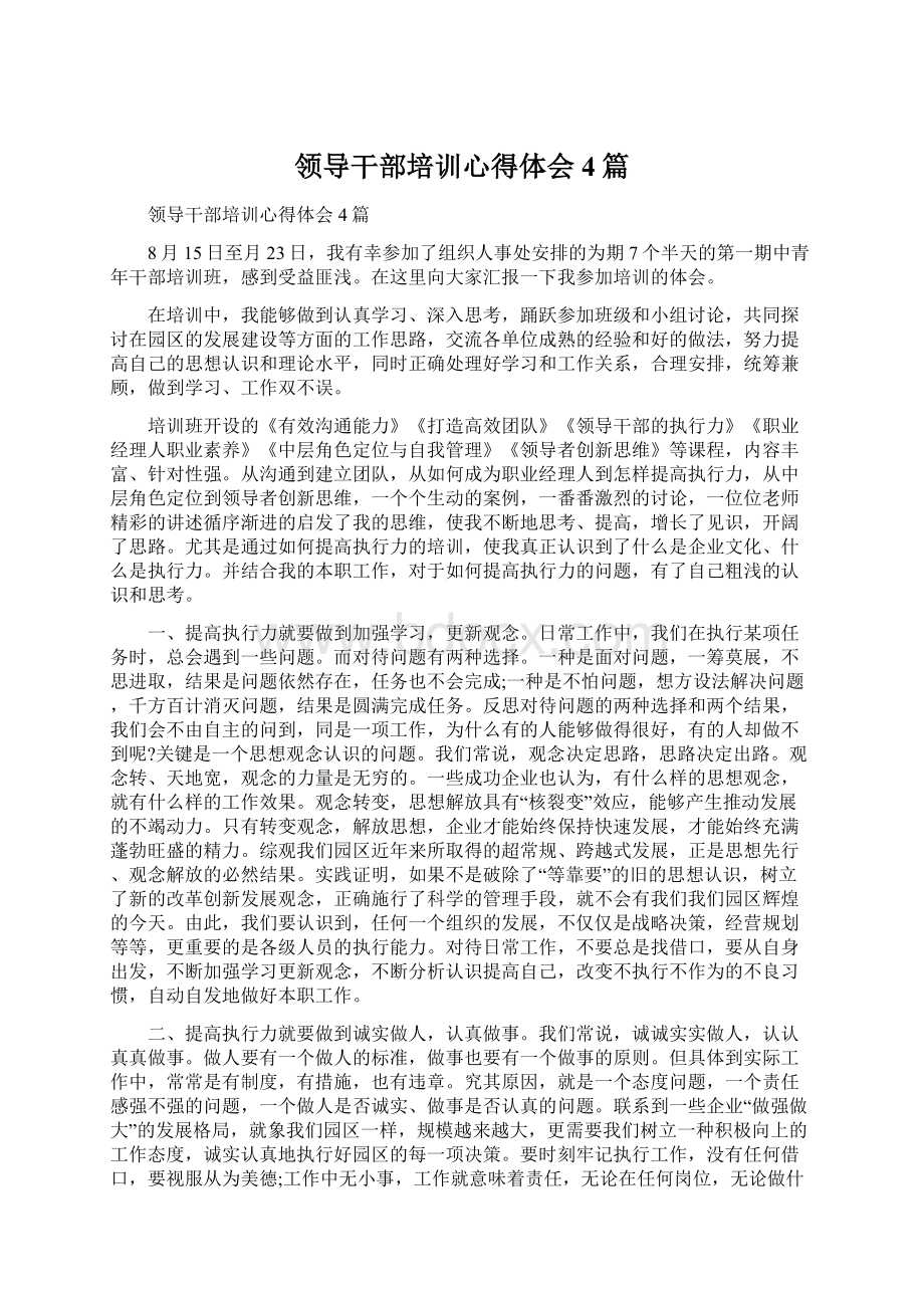 领导干部培训心得体会4篇Word文档下载推荐.docx