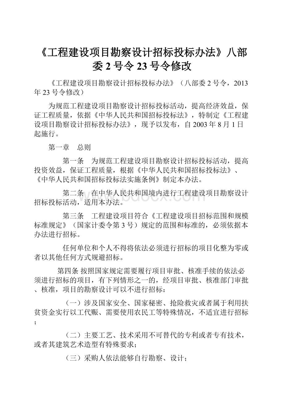 《工程建设项目勘察设计招标投标办法》八部委2号令23号令修改.docx_第1页