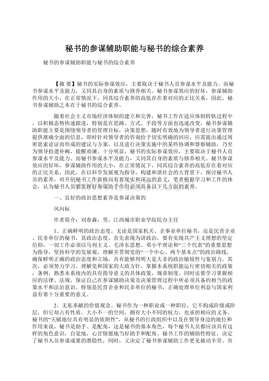 秘书的参谋辅助职能与秘书的综合素养.docx