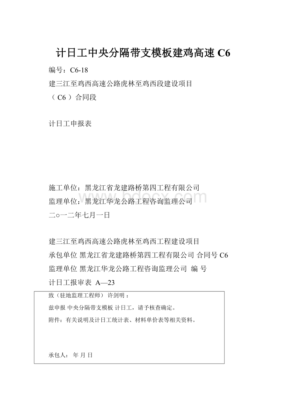 计日工中央分隔带支模板建鸡高速C6.docx_第1页