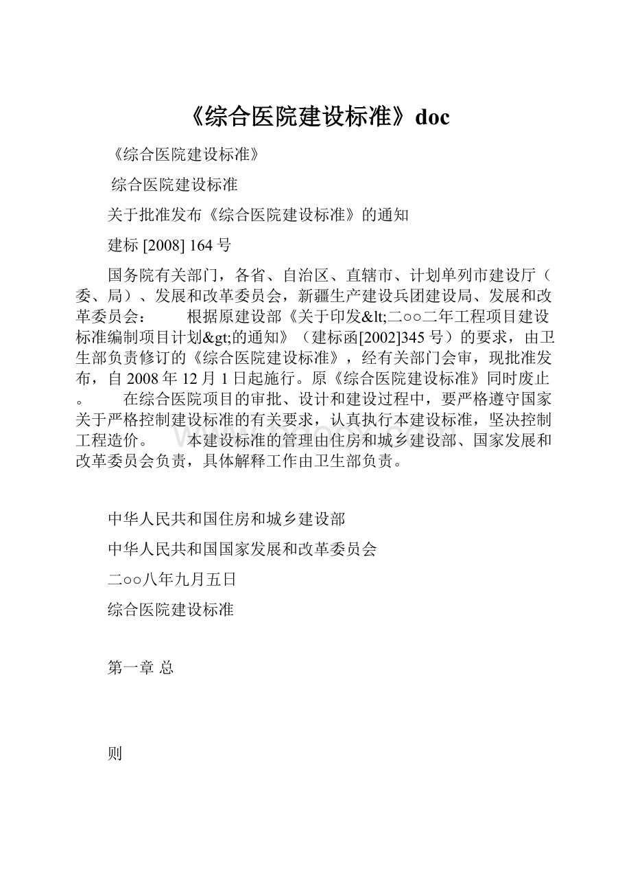 《综合医院建设标准》doc.docx_第1页