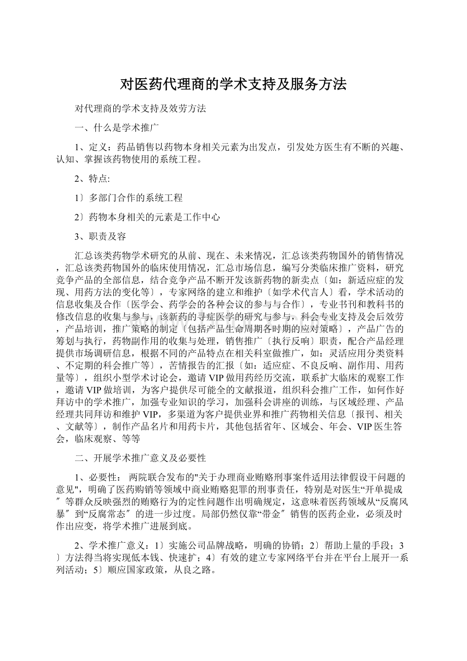 对医药代理商的学术支持及服务方法Word格式文档下载.docx_第1页