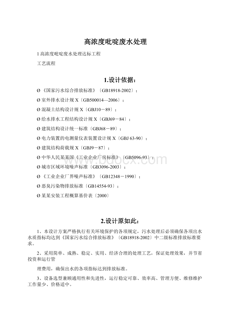 高浓度吡啶废水处理Word文档格式.docx_第1页