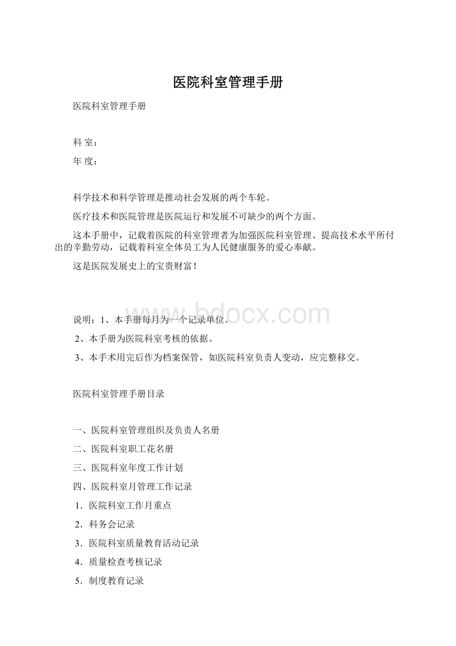医院科室管理手册Word格式文档下载.docx_第1页