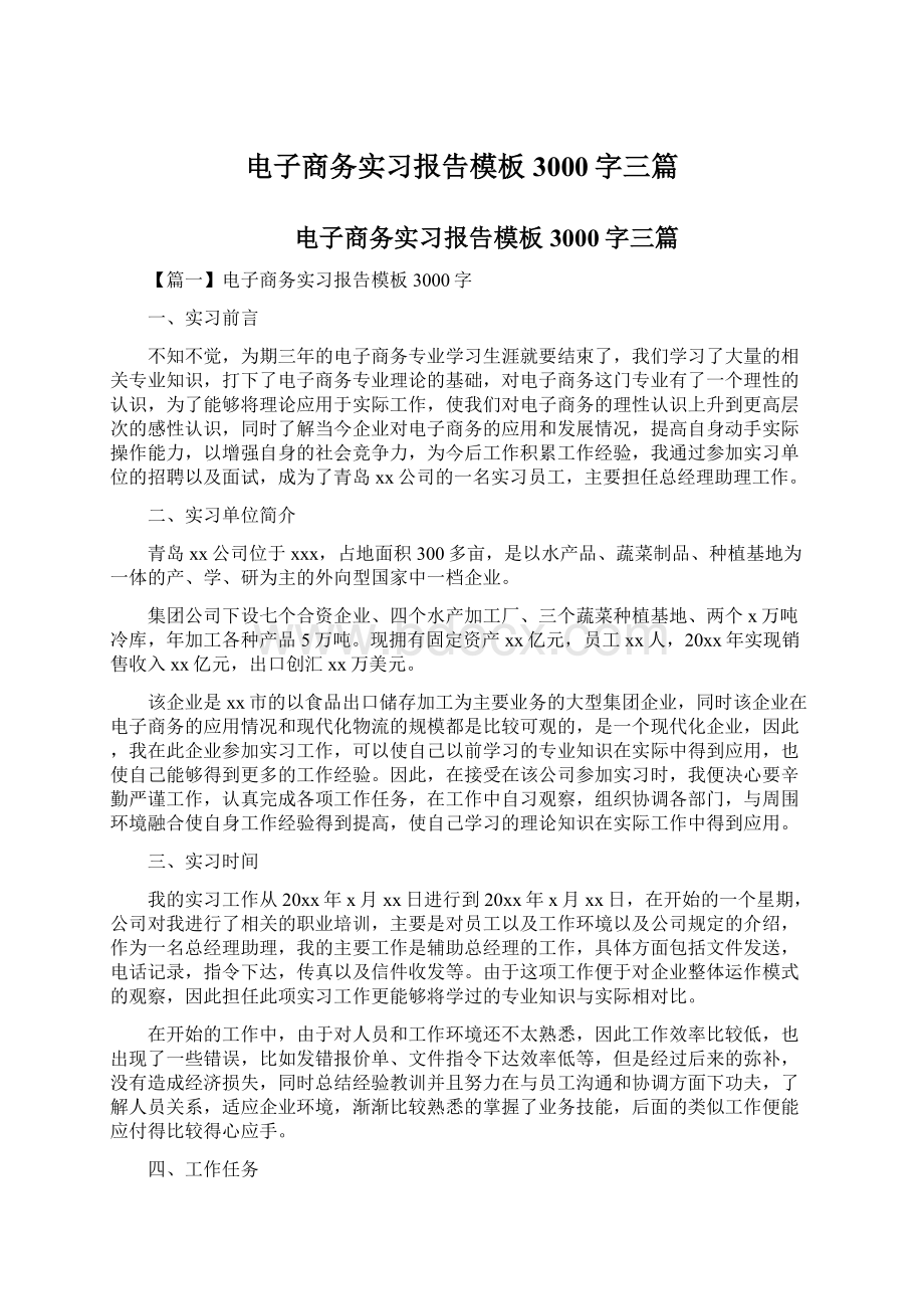 电子商务实习报告模板3000字三篇Word文档格式.docx