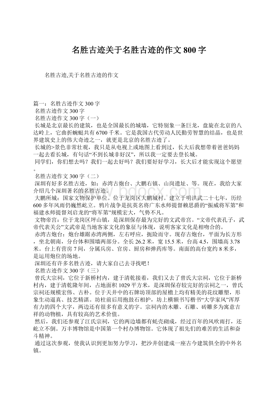 名胜古迹关于名胜古迹的作文800字Word格式文档下载.docx_第1页